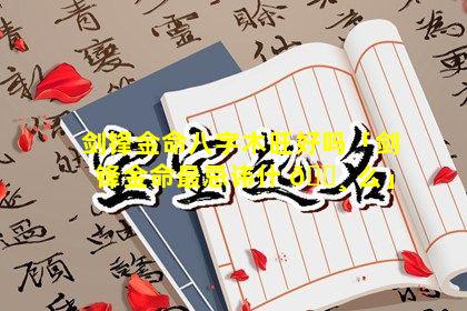 剑锋金命八字木旺好吗「剑锋金命最忌讳什 🕸 么」